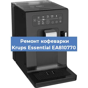 Ремонт клапана на кофемашине Krups Essential EA810770 в Челябинске